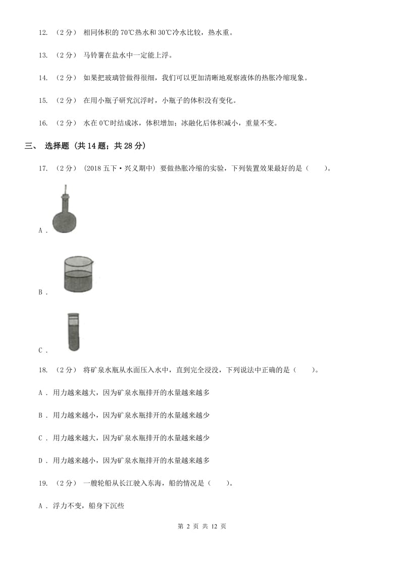 五年级（下）科学期末直通车（三）期中测试35D卷_第2页