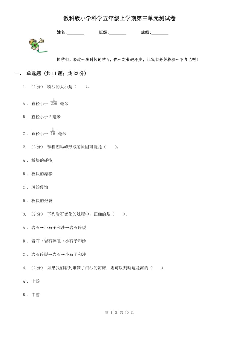 教科版小学科学五年级上学期第三单元测试卷_第1页