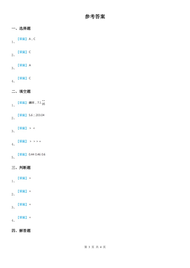 北师大版数学四年级下册1.4 比大小练习卷 (含解析)_第3页