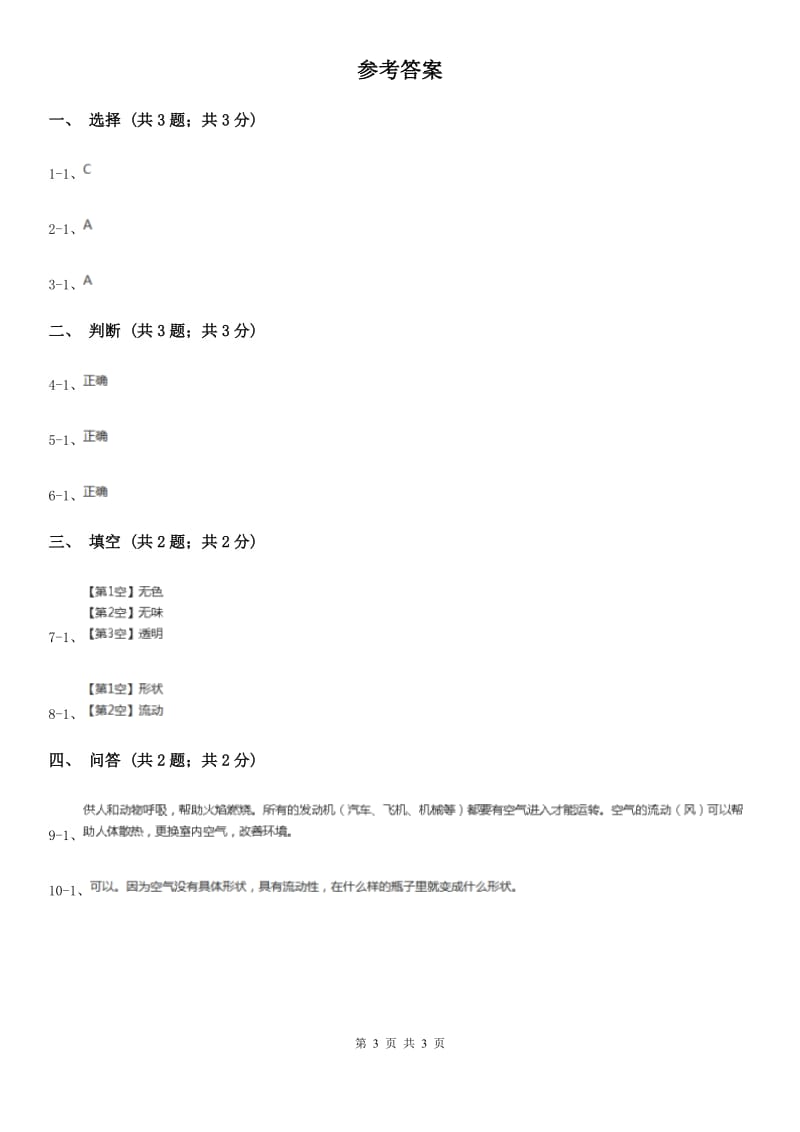 苏教版小学科学一年级下册 第九课时 空气是什么样的 D卷_第3页