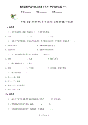 教科版 科學(xué)五年級(jí)上冊(cè)第1課時(shí) 種子發(fā)芽實(shí)驗(yàn)（一）