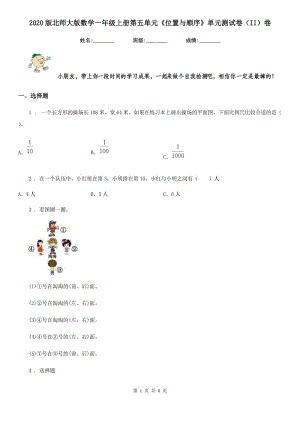 2020版北師大版數(shù)學(xué)一年級上冊第五單元《位置與順序》單元測試卷（II）卷