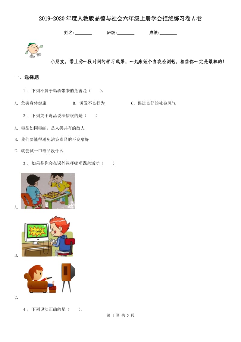 2019-2020年度人教版品德与社会六年级上册学会拒绝练习卷A卷_第1页