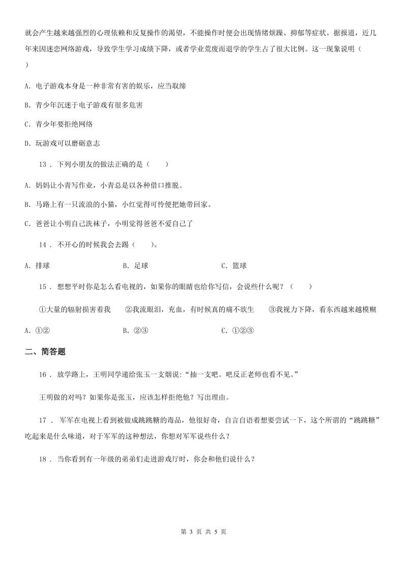 2019-2020年度人教版品德与社会六年级上册学会拒绝练习卷A卷_第3页