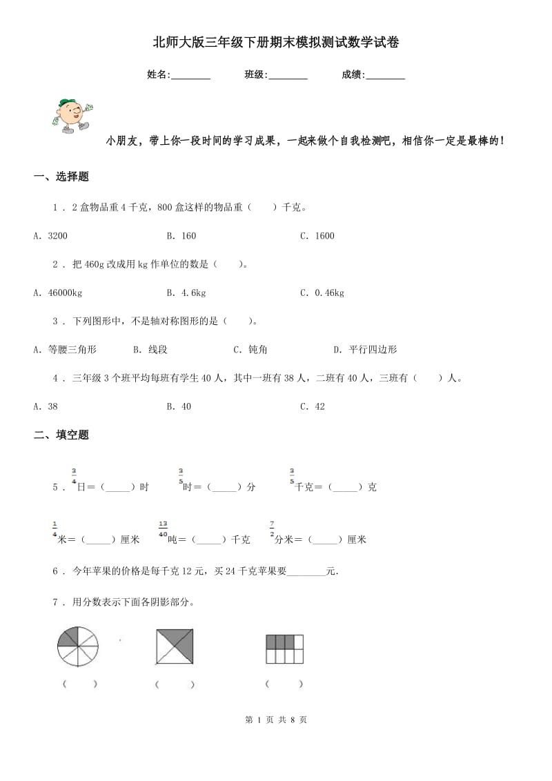 北师大版三年级下册期末模拟测试数学试卷_第1页