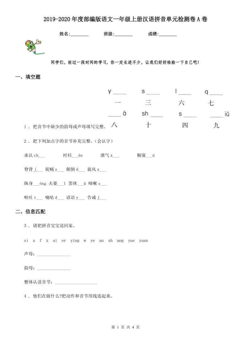 2019-2020年度部编版语文一年级上册汉语拼音单元检测卷A卷_第1页