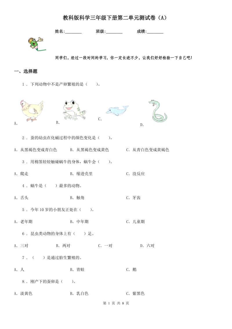 教科版科学三年级下册第二单元测试卷（A）_第1页