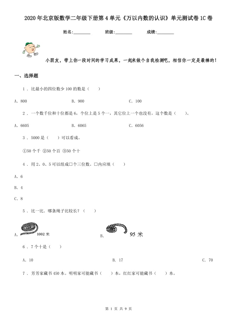 2020年北京版数学二年级下册第4单元《万以内数的认识》单元测试卷1C卷_第1页