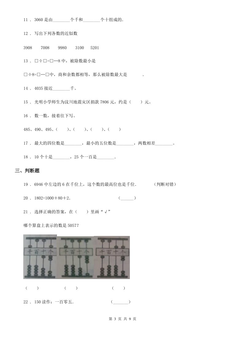 2020年北京版数学二年级下册第4单元《万以内数的认识》单元测试卷1C卷_第3页