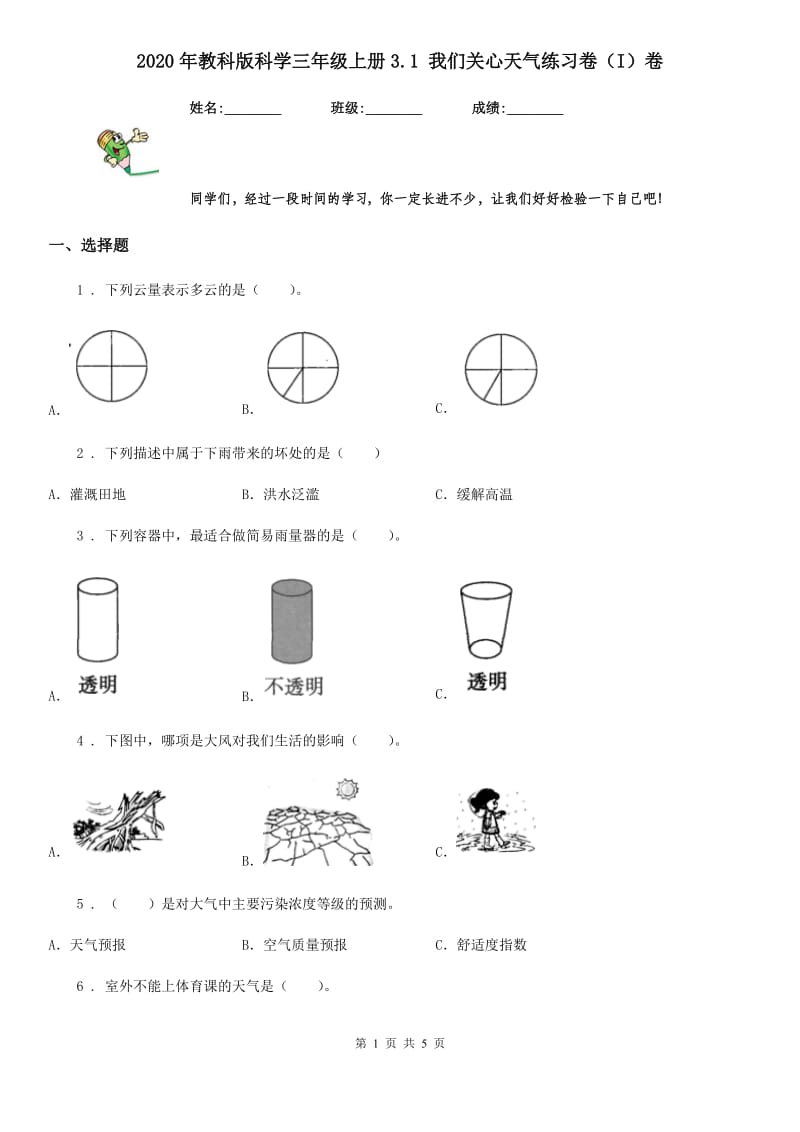 2020年教科版 科学三年级上册3.1 我们关心天气练习卷（I）卷_第1页