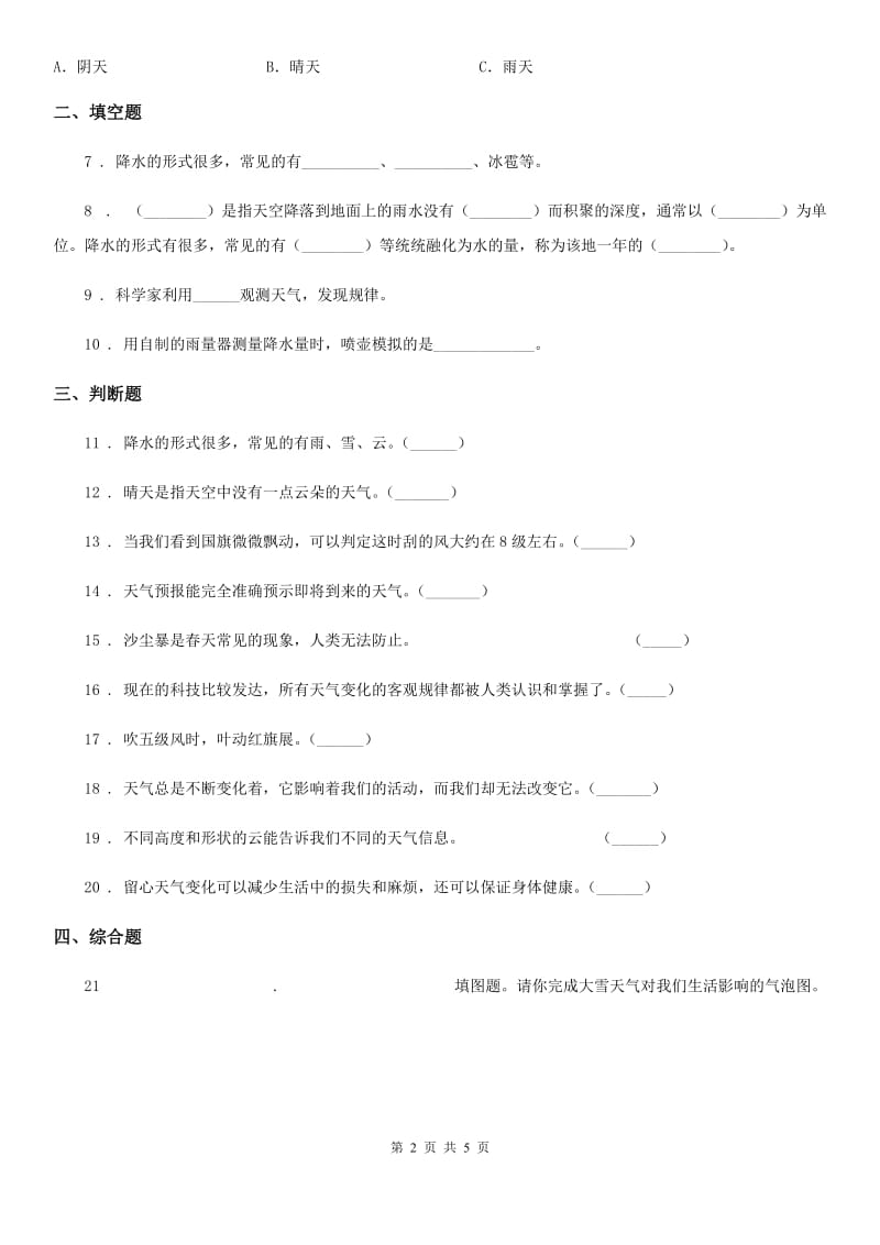 2020年教科版 科学三年级上册3.1 我们关心天气练习卷（I）卷_第2页