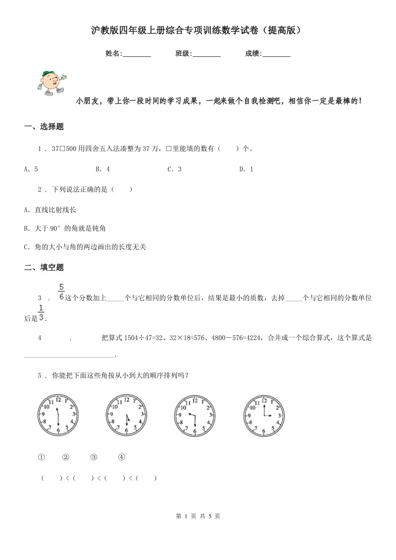沪教版 四年级上册综合专项训练数学试卷（提高版）_第1页