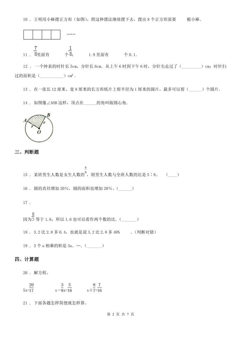 人教版 六年级上册期末目标检测数学试卷（九）_第2页