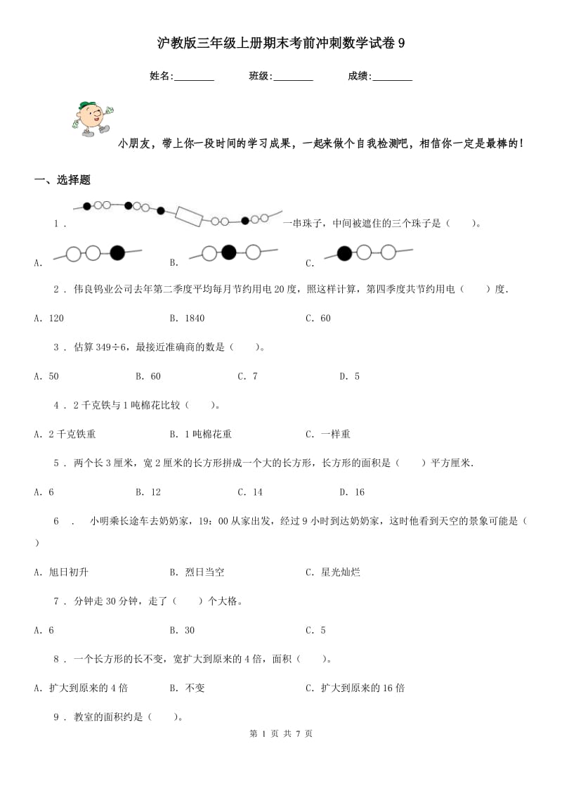 沪教版 三年级上册期末考前冲刺数学试卷9_第1页