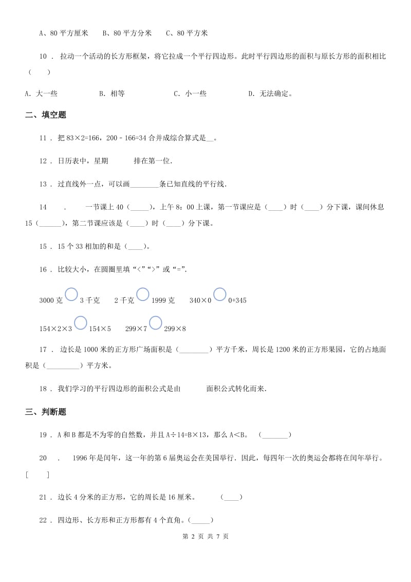 沪教版 三年级上册期末考前冲刺数学试卷9_第2页