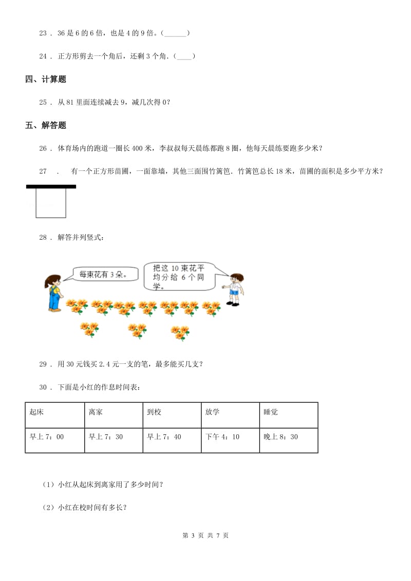 沪教版 三年级上册期末考前冲刺数学试卷9_第3页