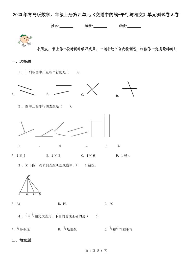 2020年青岛版数学四年级上册第四单元《交通中的线-平行与相交》单元测试卷A卷_第1页