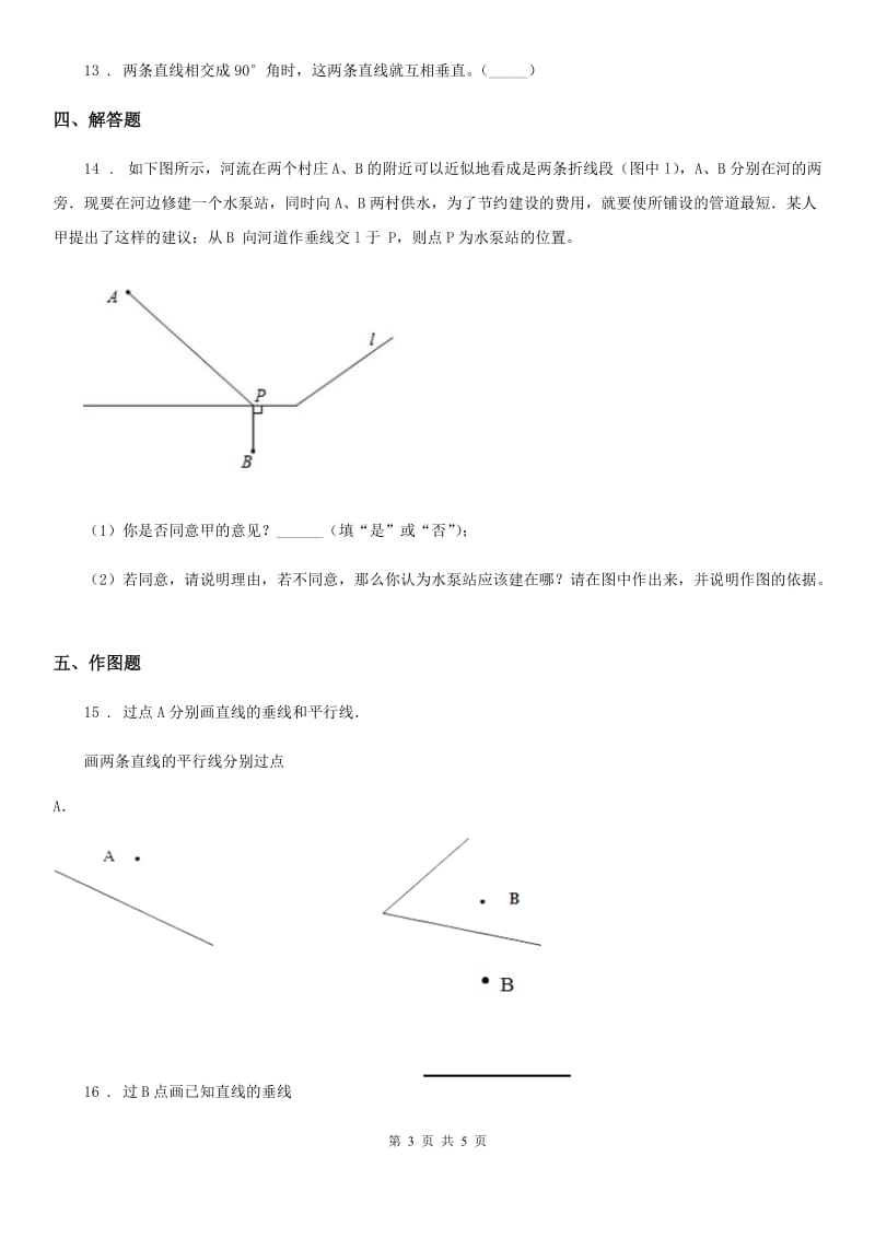 2020年青岛版数学四年级上册第四单元《交通中的线-平行与相交》单元测试卷A卷_第3页