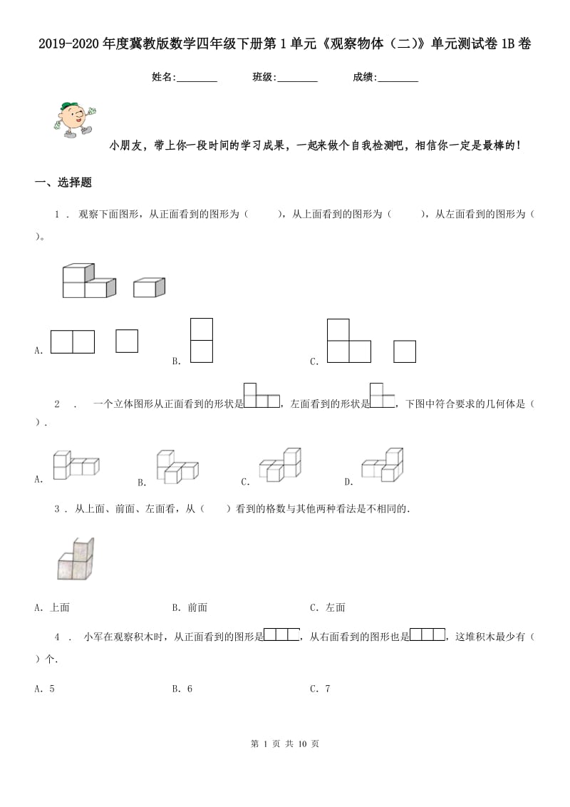 2019-2020年度冀教版数学四年级下册第1单元《观察物体（二）》单元测试卷1B卷_第1页