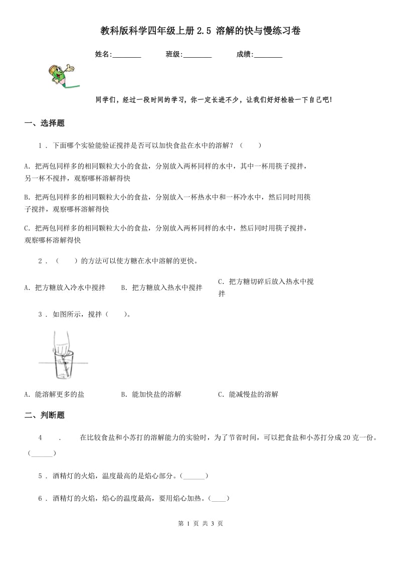 教科版科学四年级上册2.5 溶解的快与慢练习卷_第1页