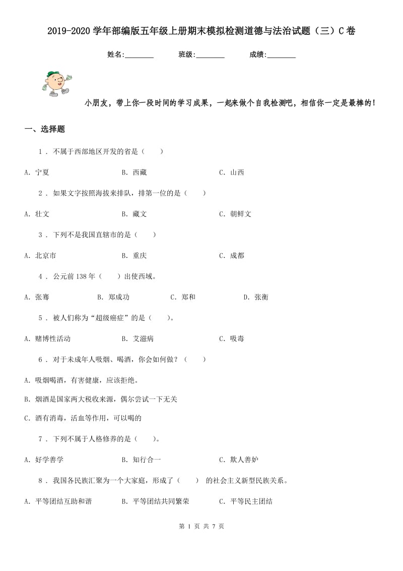 2019-2020学年部编版五年级上册期末模拟检测道德与法治试题（三）C卷_第1页