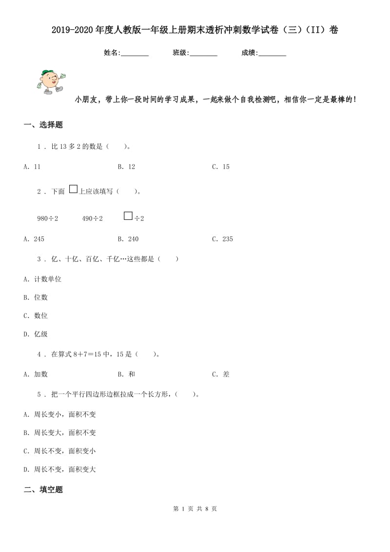 2019-2020年度人教版一年级上册期末透析冲刺数学试卷（三）（II）卷_第1页