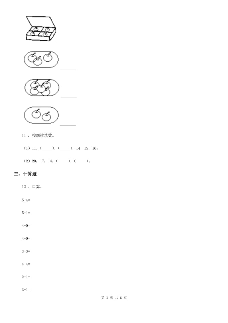 2019-2020年度人教版一年级上册期末透析冲刺数学试卷（三）（II）卷_第3页