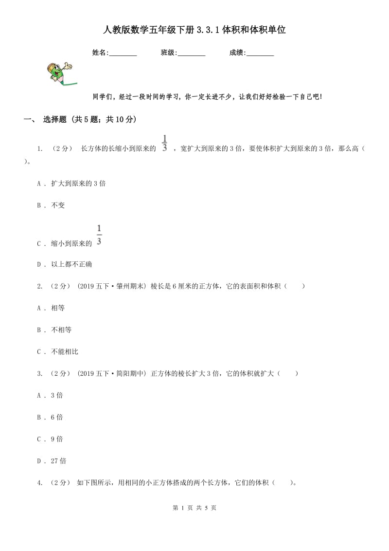 人教版数学五年级下册3.3.1体积和体积单位_第1页