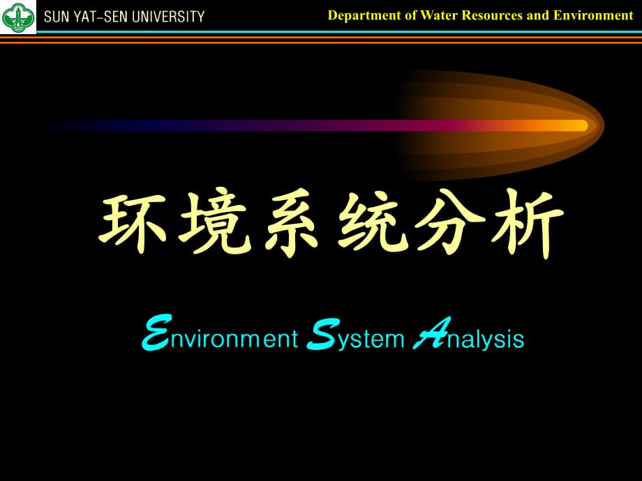 《环境系统分析》PPT课件_第1页