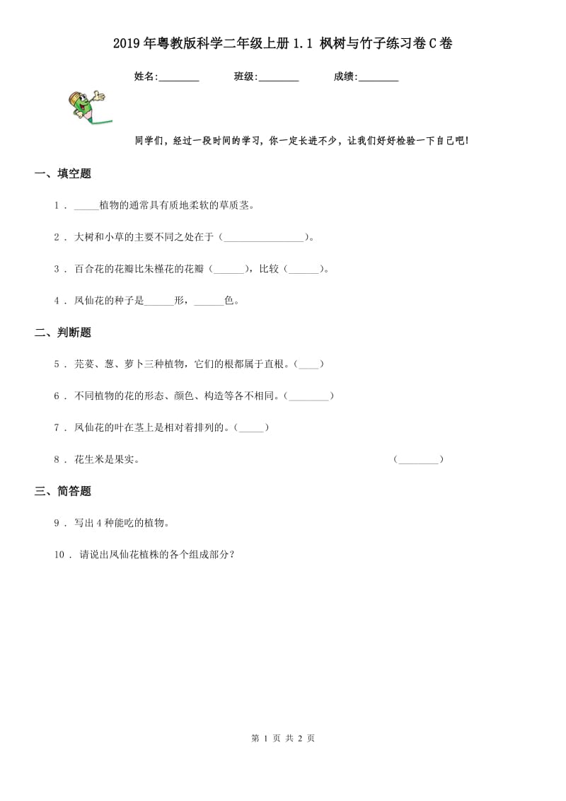 2019年粤教版 科学二年级上册1.1 枫树与竹子练习卷C卷_第1页