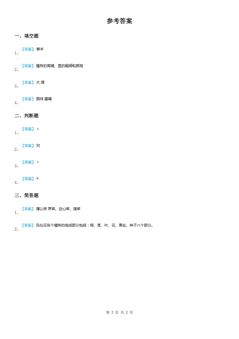 2019年粤教版 科学二年级上册1.1 枫树与竹子练习卷C卷_第2页