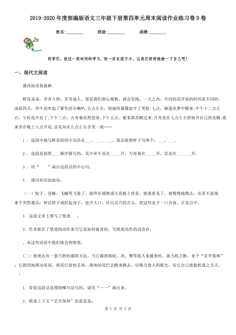 2019-2020年度部编版语文三年级下册第四单元周末阅读作业练习卷D卷_第1页