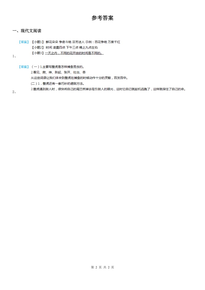 2019-2020年度部编版语文三年级下册第四单元周末阅读作业练习卷D卷_第2页