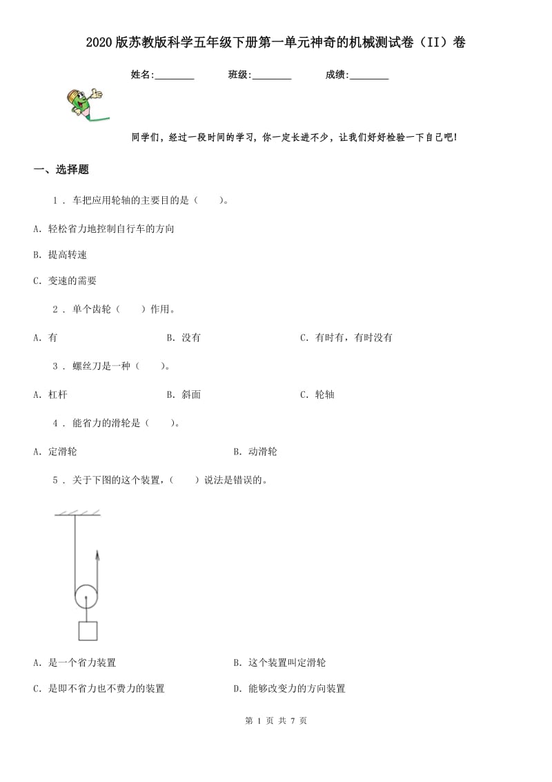 2020版苏教版科学五年级下册第一单元神奇的机械测试卷（II）卷_第1页