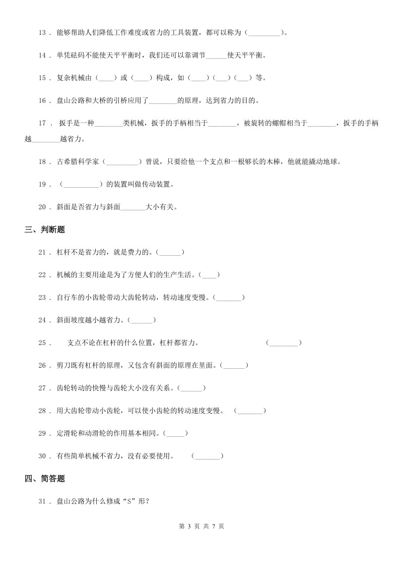 2020版苏教版科学五年级下册第一单元神奇的机械测试卷（II）卷_第3页