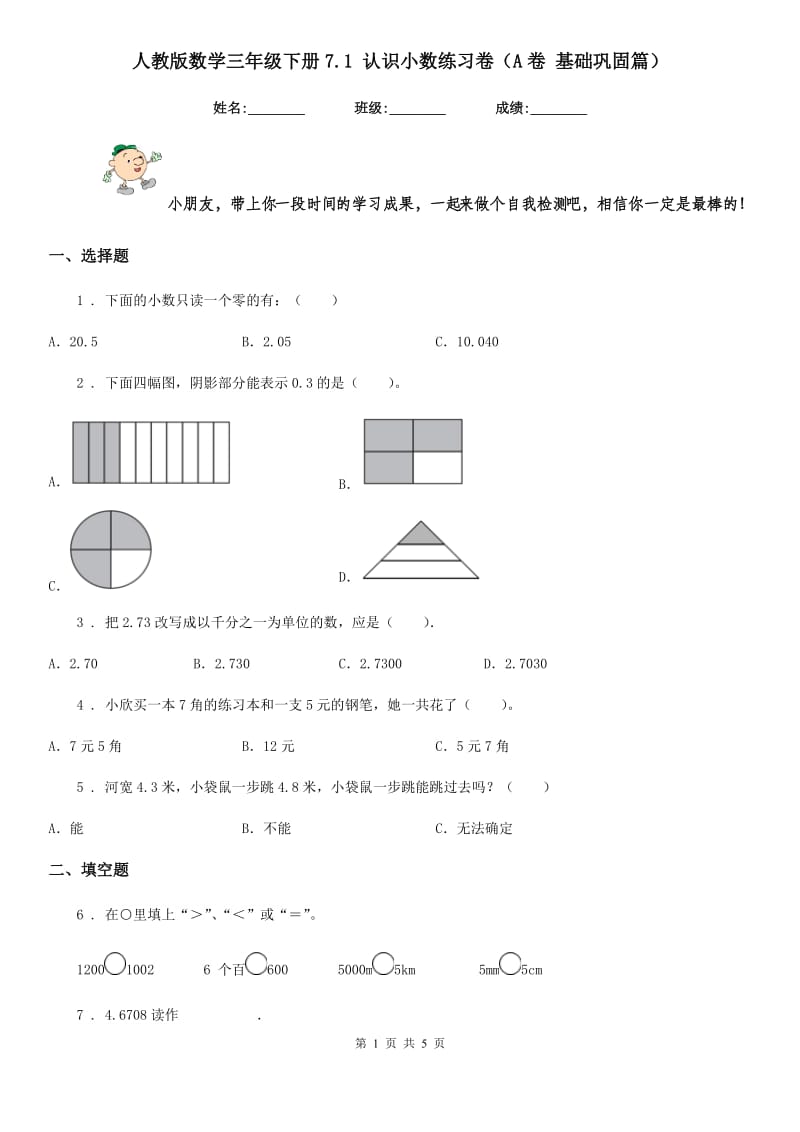 人教版数学三年级下册7.1 认识小数练习卷(A卷 基础巩固篇)_第1页