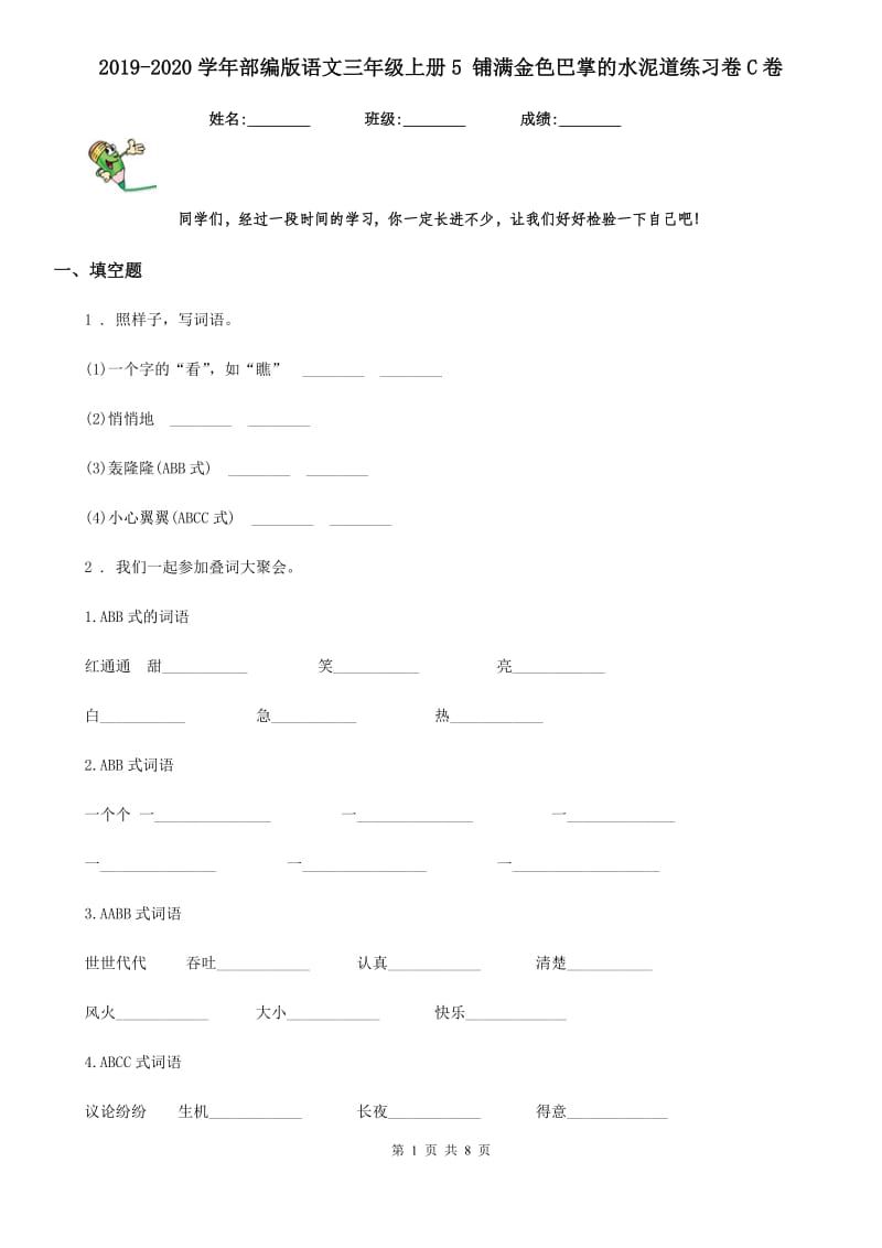 2019-2020学年部编版语文三年级上册5 铺满金色巴掌的水泥道练习卷C卷_第1页