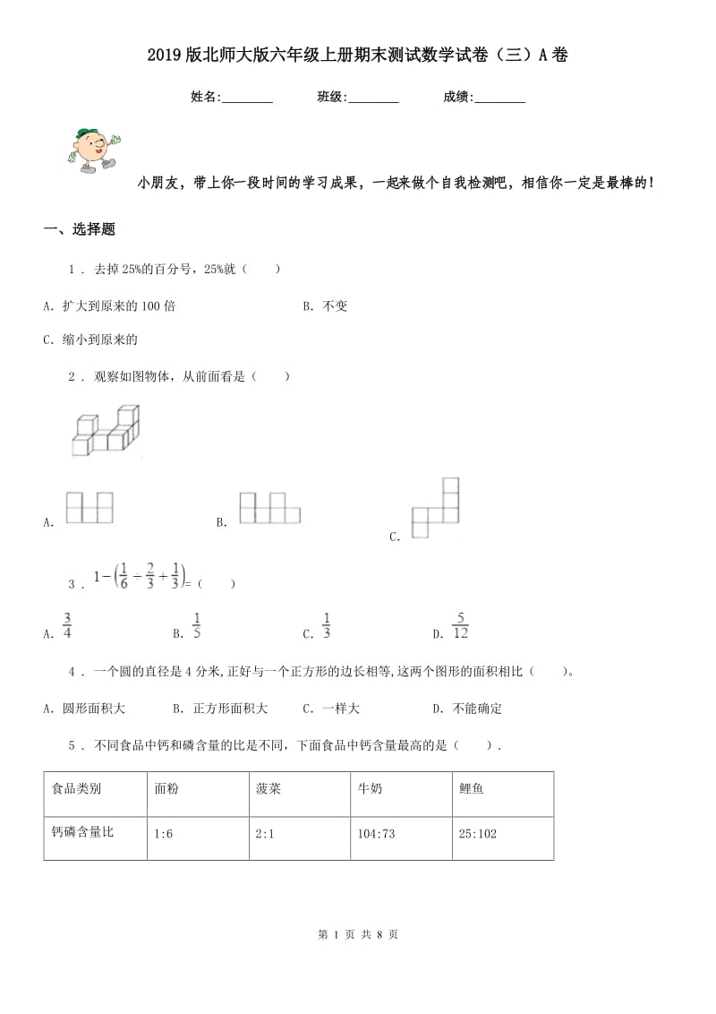 2019版北师大版六年级上册期末测试数学试卷（三）A卷_第1页