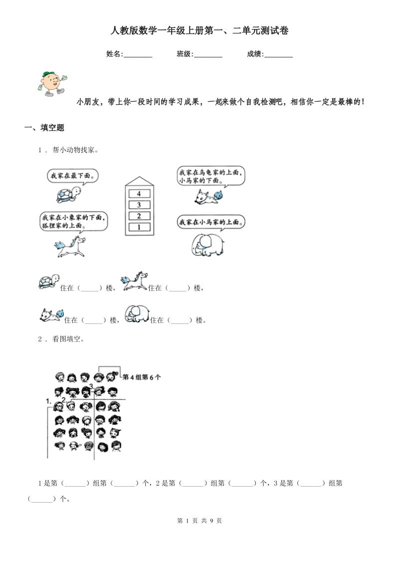 人教版数学一年级上册第一、二单元测试卷_第1页