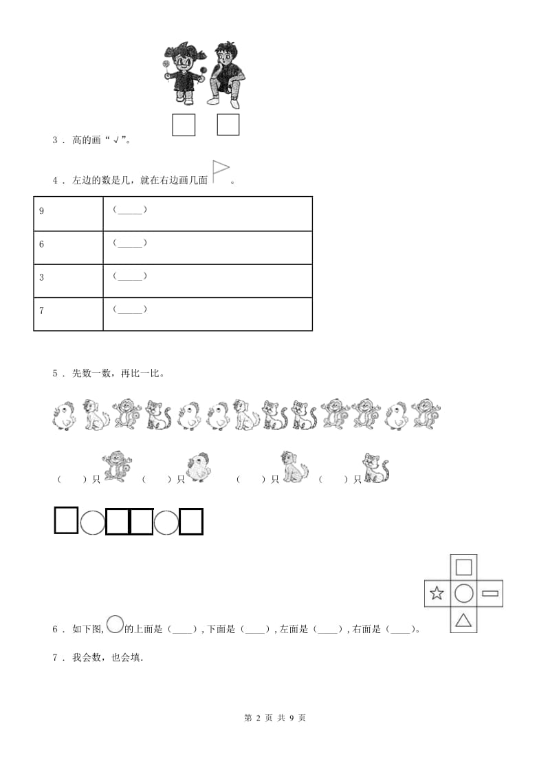 人教版数学一年级上册第一、二单元测试卷_第2页
