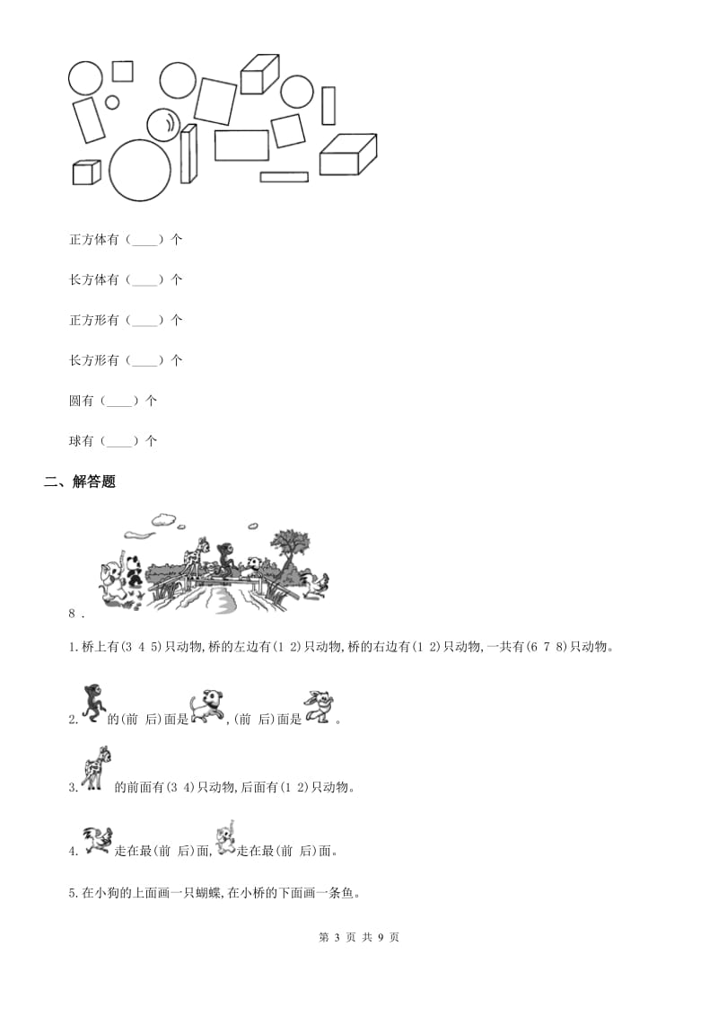 人教版数学一年级上册第一、二单元测试卷_第3页