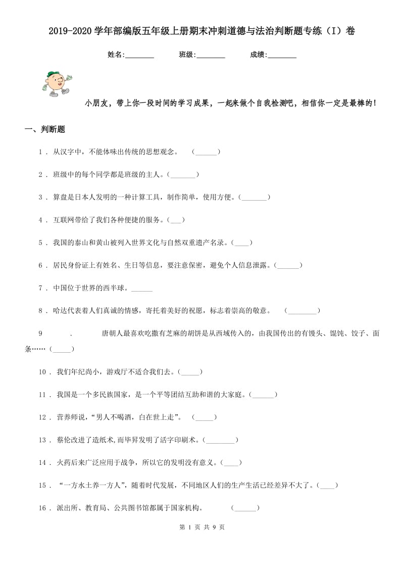 2019-2020学年部编版五年级上册期末冲刺道德与法治判断题专练（I）卷_第1页