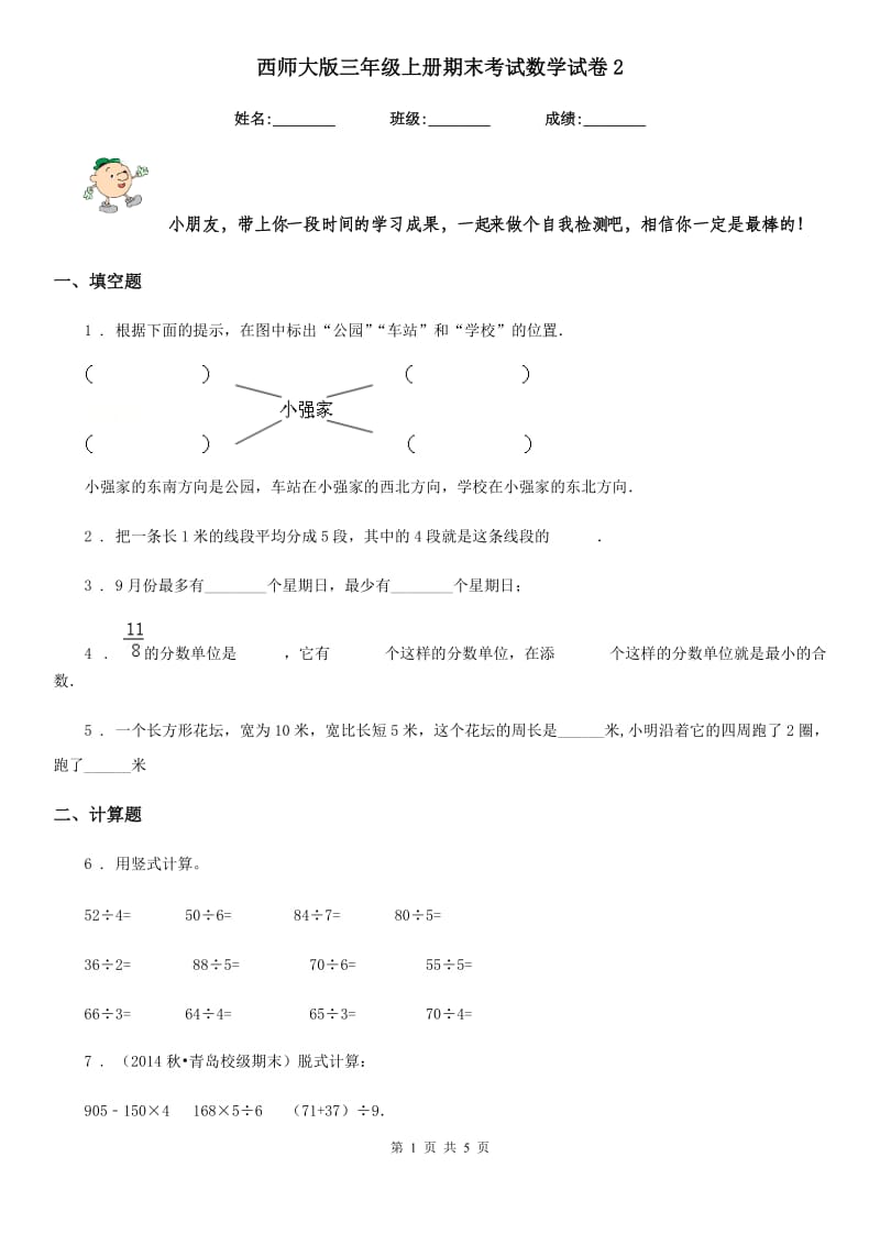 西师大版三年级上册期末考试数学试卷2_第1页