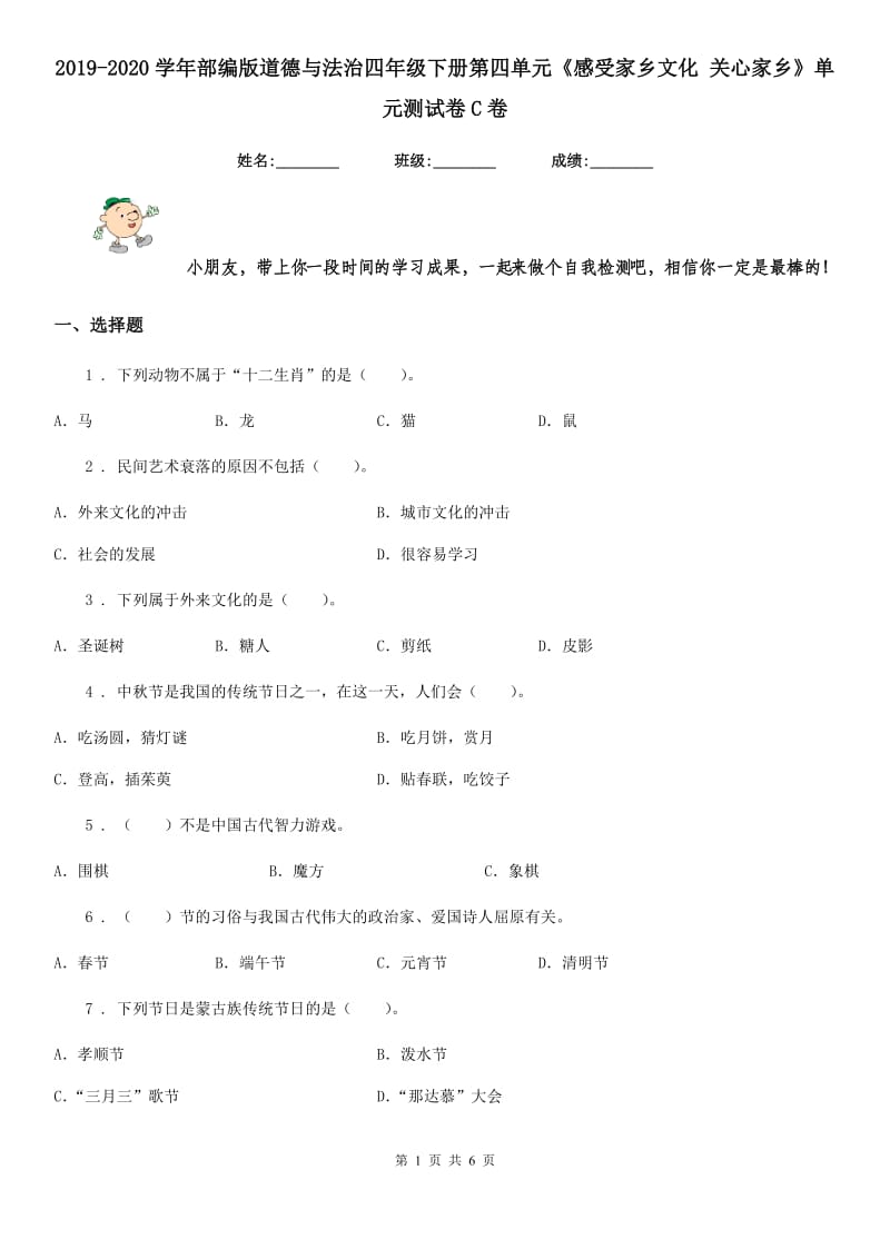 2019-2020学年部编版道德与法治四年级下册第四单元《感受家乡文化 关心家乡》单元测试卷C卷_第1页