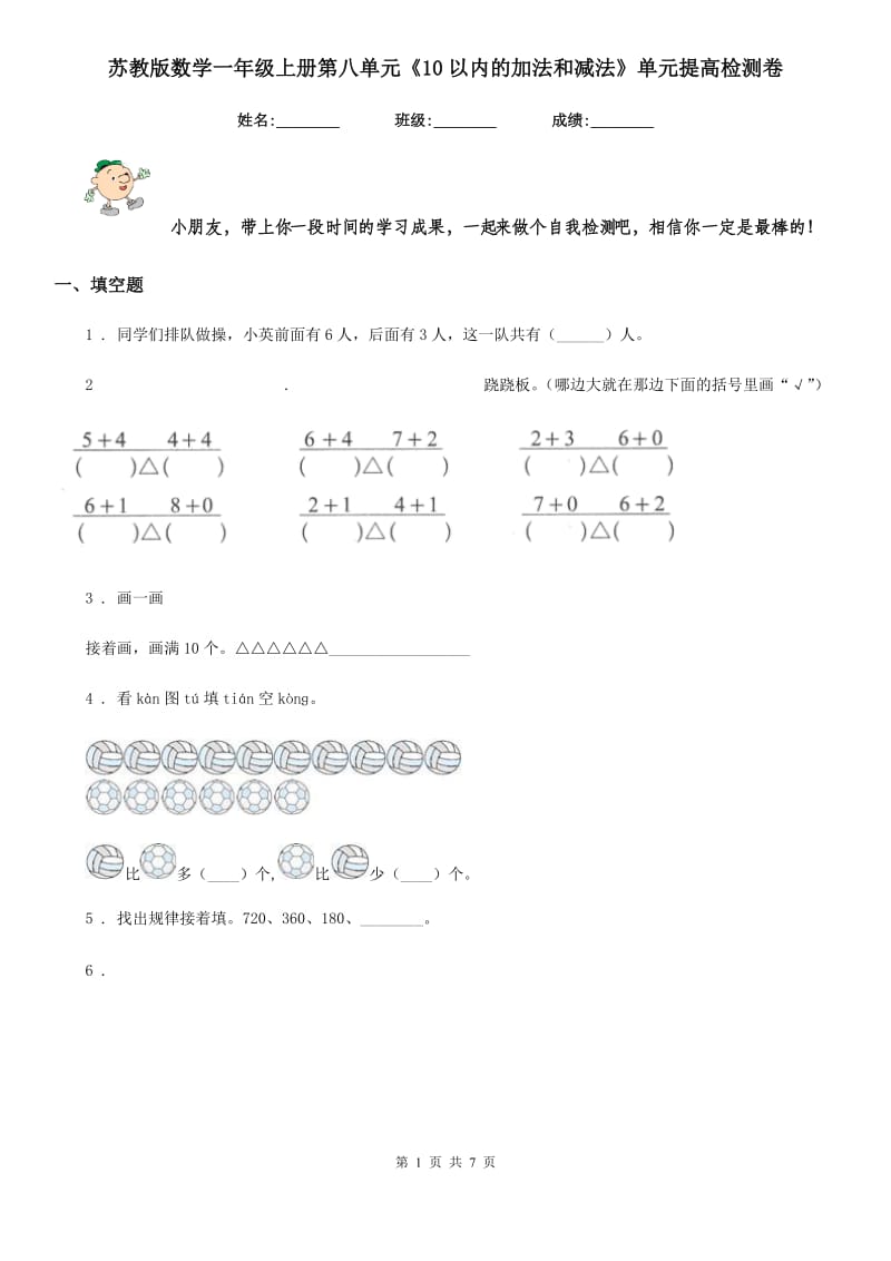 苏教版数学一年级上册第八单元《10以内的加法和减法》单元提高检测卷_第1页