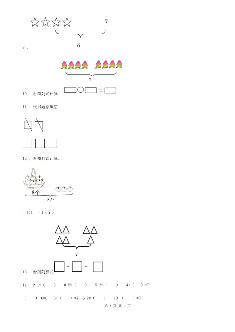 苏教版数学一年级上册第八单元《10以内的加法和减法》单元提高检测卷_第3页