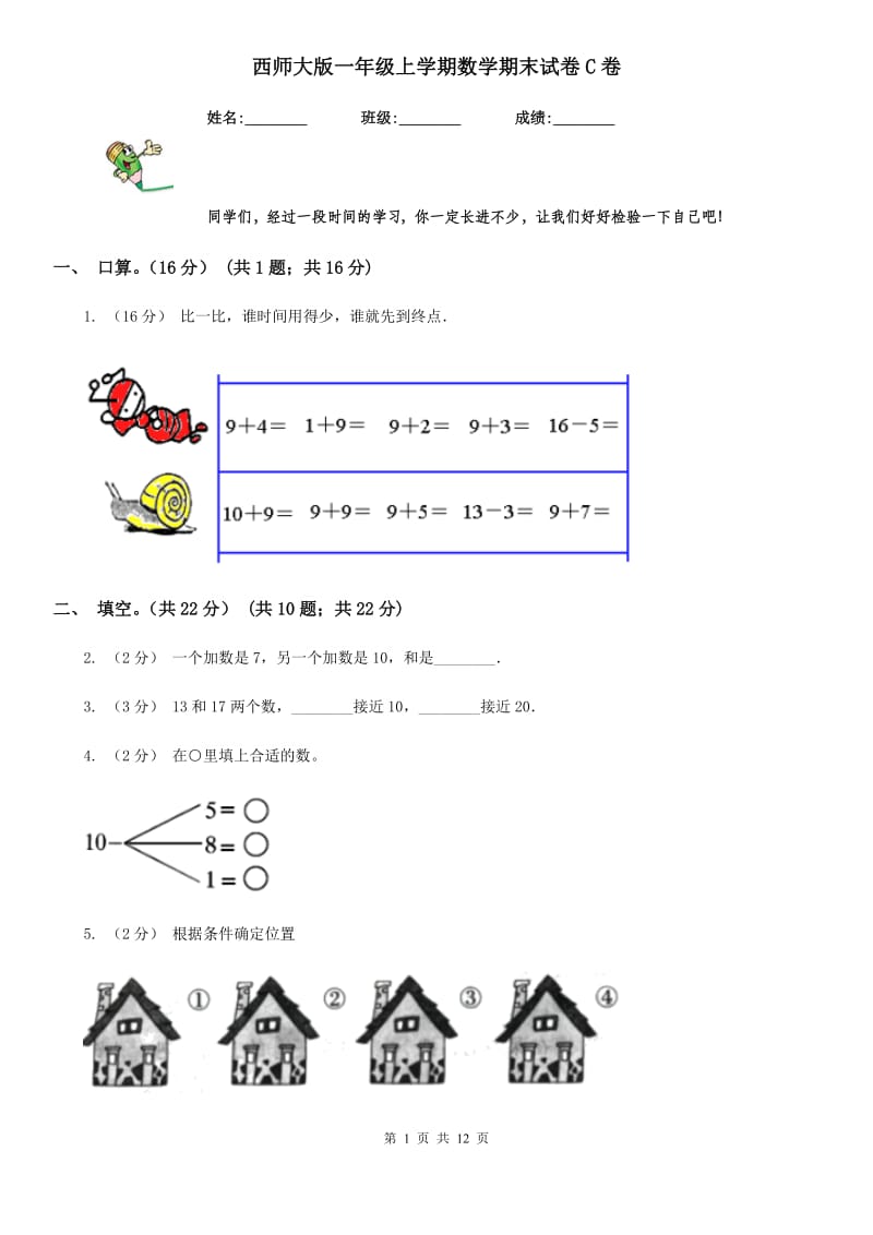 西师大版一年级上学期数学期末试卷C卷_第1页