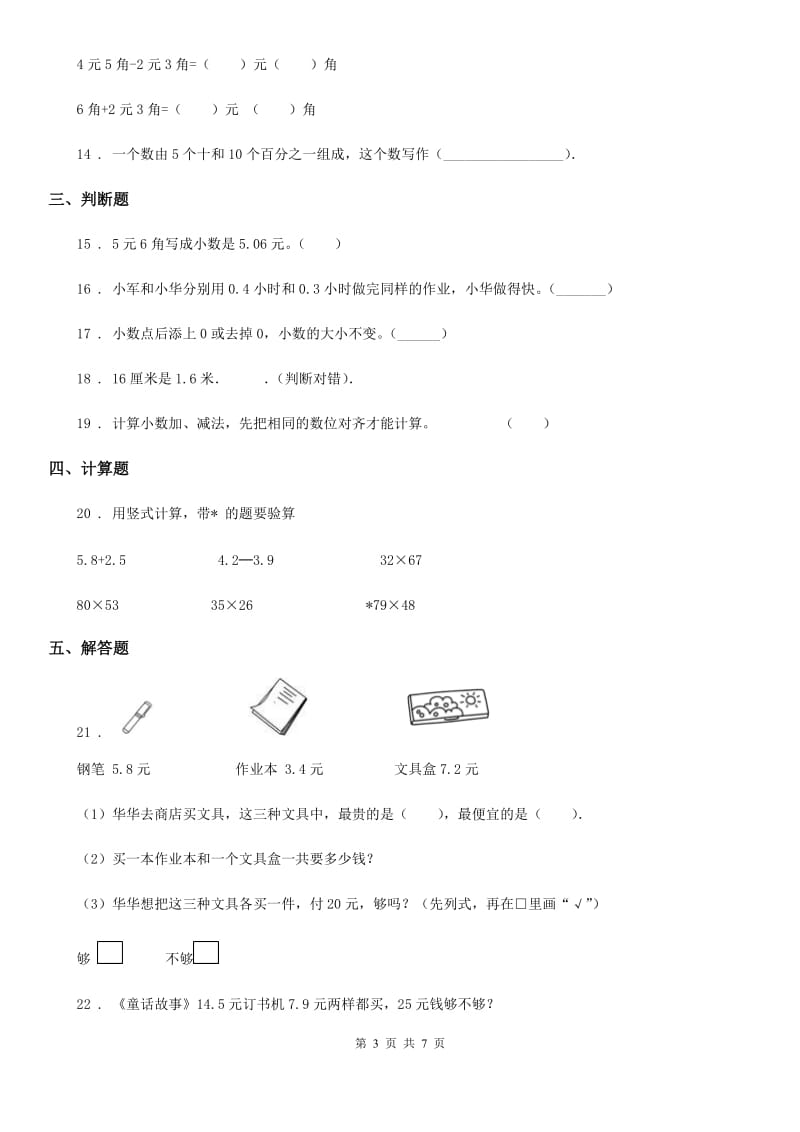 苏教版-数学三年级下册第八单元《小数的初步认识》阶段测评卷_第3页