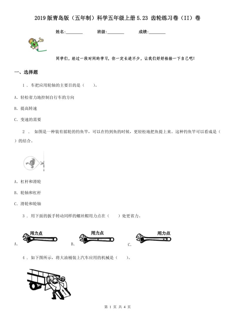 2019版青岛版（五年制）科学五年级上册5.23 齿轮练习卷（II）卷_第1页