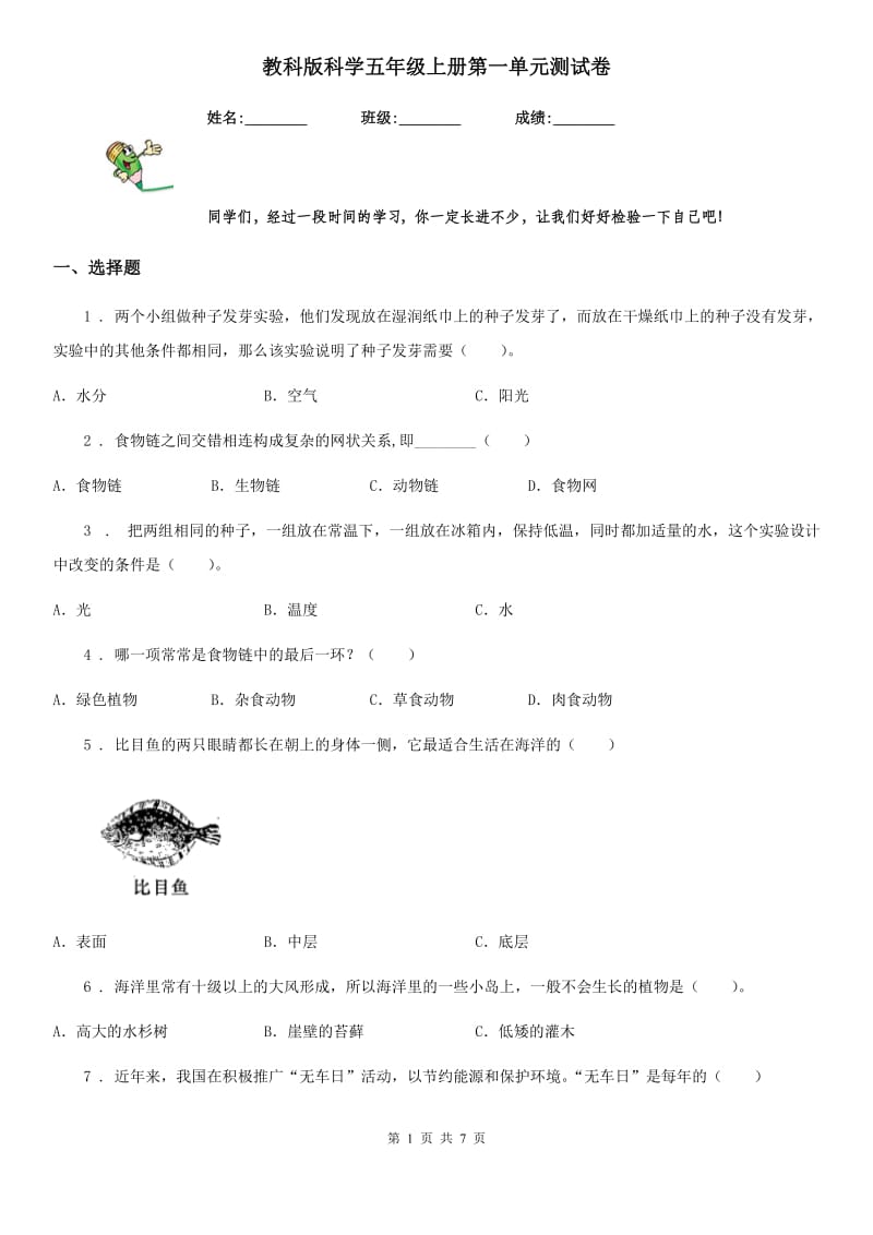 教科版 科学五年级上册第一单元测试卷_第1页